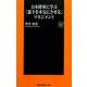 日本陸軍に学ぶ「部下を本気にさせる」マネジメント(扶桑社新書) [新書]