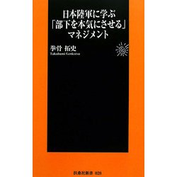 日本陸軍に学ぶ「部下を本気にさせる」マネジメント(扶桑社新書) [新書]