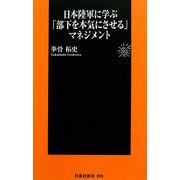 日本陸軍に学ぶ「部下を本気にさせる」マネジメント(扶桑社新書) [新書]