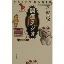 開運ラジオ [単行本]