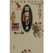 開運ラジオ [単行本]