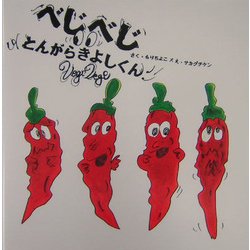 べじべじ―とんがらきよしくん [単行本]
