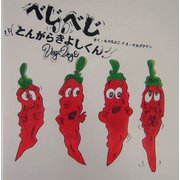 べじべじ―とんがらきよしくん [単行本]