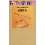 陛下の御質問―昭和天皇と戦後政治 [新書]