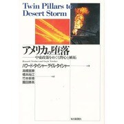 アメリカの堕落―中東政策をめぐる野心と嫉妬 [単行本]