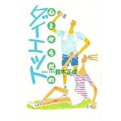 心とからだのダイエット [単行本]