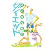 心とからだのダイエット [単行本]