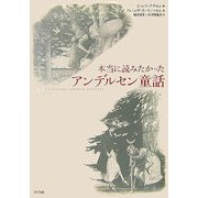 本当に読みたかったアンデルセン童話 [単行本]