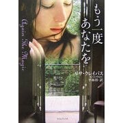 もう一度あなたを(ライムブックス) [文庫]