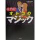 モテる!オトコのマジック [単行本]