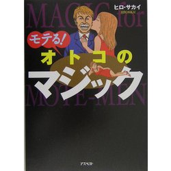 モテる!オトコのマジック [単行本]