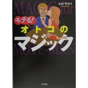 モテる!オトコのマジック [単行本]