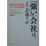 「強い」会社は、どこが違うか―勝ち続ける企業の"シンプルな法則" [単行本]