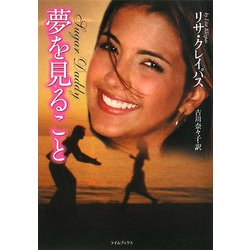 夢を見ること(ライムブックス) [文庫]