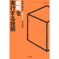 現場を動かすマネジャーのための戦略を実行する技術 [単行本]