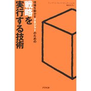 現場を動かすマネジャーのための戦略を実行する技術 [単行本]