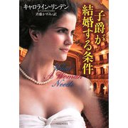子爵が結婚する条件(ライムブックス) [文庫]