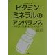 ビタミン・ミネラルのアンバランス―サプルメントに頼りすぎていませんか?(健康とくすりシリーズ) [全集叢書]