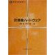 計算機ハードウェア(電気・電子・情報・通信基礎コース) [全集叢書]