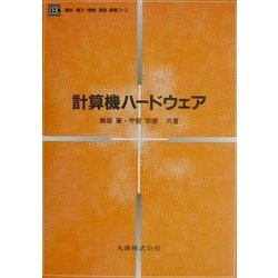計算機ハードウェア(電気・電子・情報・通信基礎コース) [全集叢書]