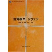 計算機ハードウェア(電気・電子・情報・通信基礎コース) [全集叢書]
