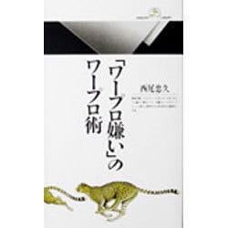 「ワープロ嫌い」のワープロ術(丸善ライブラリー〈029〉) [新書]