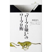「ワープロ嫌い」のワープロ術(丸善ライブラリー〈029〉) [新書]