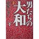 決定版 男たちの大和〈下〉(ハルキ文庫) [文庫]