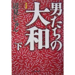 決定版 男たちの大和〈下〉(ハルキ文庫) [文庫]