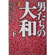 決定版 男たちの大和〈下〉(ハルキ文庫) [文庫]