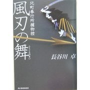 風刃の舞―北町奉行所捕物控(時代小説文庫) [文庫]