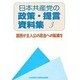 日本共産党の政策・提言資料集3 [単行本]