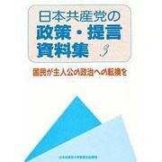 日本共産党の政策・提言資料集3 [単行本]