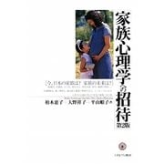 家族心理学への招待―今、日本の家族は?家族の未来は? 第2版 [単行本]