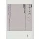 理論と実践―社会哲学論集 新装版 [単行本]