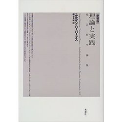 理論と実践―社会哲学論集 新装版 [単行本]