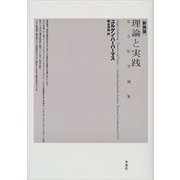 理論と実践―社会哲学論集 新装版 [単行本]