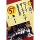 ウィーン・オーストリアを知るための57章 第2版 (エリア・スタディーズ) [全集叢書]