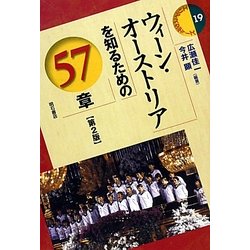 ウィーン・オーストリアを知るための57章 第2版 (エリア・スタディーズ) [全集叢書]