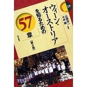 ウィーン・オーストリアを知るための57章 第2版 (エリア・スタディーズ) [全集叢書]