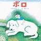 ボロ(えほんとなかよし) [絵本]