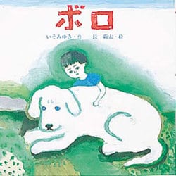 ボロ(えほんとなかよし) [絵本]