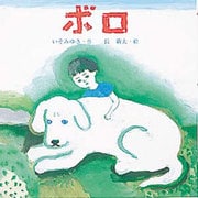 ボロ(えほんとなかよし) [絵本]