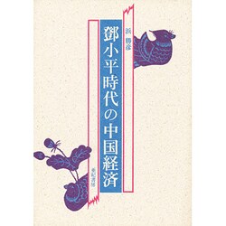 鄧小平時代の中国経済 [単行本]