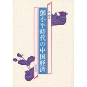 鄧小平時代の中国経済 [単行本]