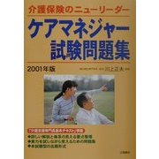 介護保険のニューリーダー ケアマネジャー試験問題集 改訂版 [単行本]