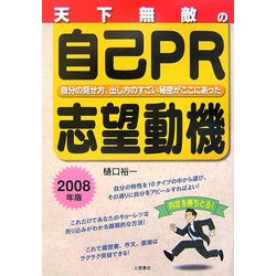 天下無敵の自己PR・志望動機〈2008年版〉 [単行本]