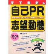 天下無敵の自己PR・志望動機〈2008年版〉 [単行本]