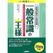 一般常識の王様〈2009年版〉―就職試験の必須知識 これを知らないと「内定」はもらえない(これで内定!シリーズ) [単行本]