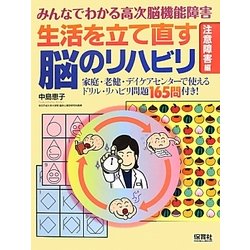 みんなでわかる高次脳機能障害 生活を立て直す脳のリハビリ「注意障害」編―家庭・老健・デイケアセンターで使えるドリル・リハビリ問題165問付き! [単行本]